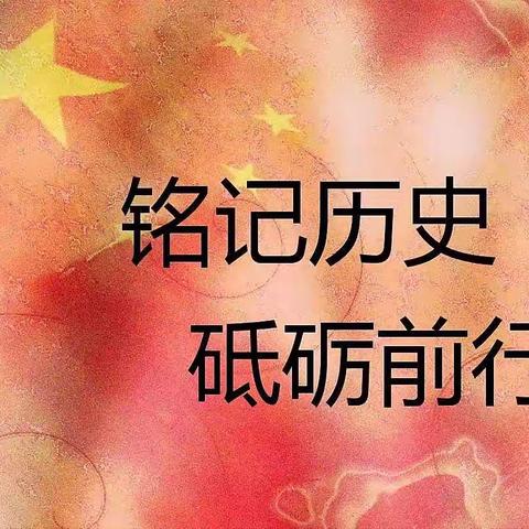 【勿忘国殇·砥砺前行】——文山中学2022级爱国主义教育报告会