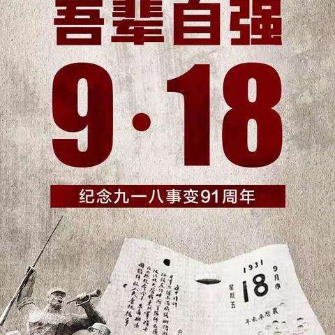 “9.18勿忘国耻 吾辈自强”----洋河新区初级中学爱国教育主题班会