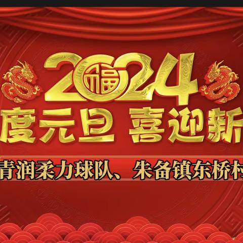 庆元旦、迎新年