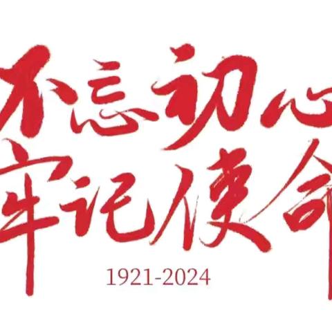 “不忘入党初心，牢记从教使命”——长春市九台区第二中学党支部主题活动