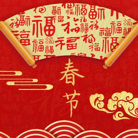 2024是甲辰龙年，龙象征着吉祥、智慧与力量。祝愿各位师兄及家人在新的一年里身体安康，违缘消灭，顺缘增长，广闻深思，勤修佛法，六时吉祥！