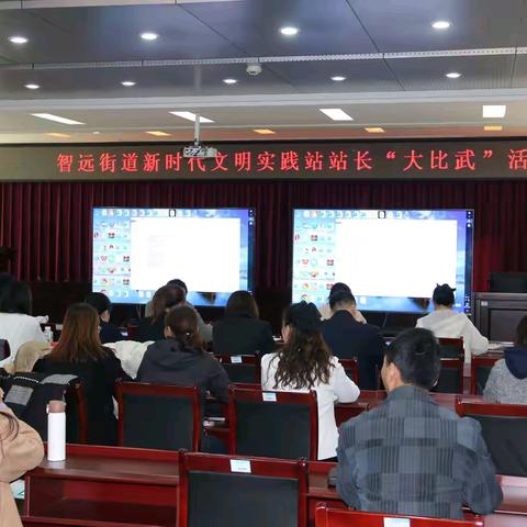 以赛促学强本领 比武练兵展风采 ——智远街道举办新时代文明实践站站长“大比武”活动