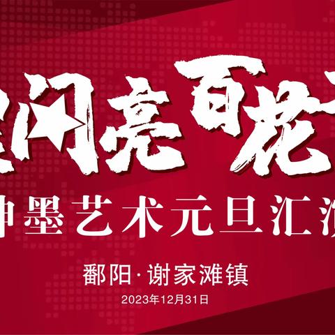 谢家滩神墨艺术培训中心“繁星闪亮  百花齐放”文艺汇演