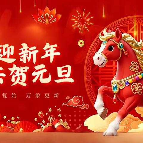 2024级8班 “萌”马驾到，快乐奔腾 元旦联欢