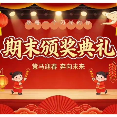 二八班期末表彰大会