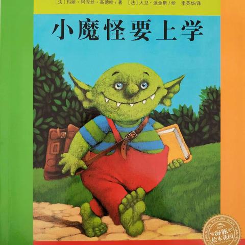 推荐绘本：《小魔怪要上学》 ——幼小衔接之入学适应