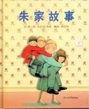 推荐绘本：《朱家故事》 ——主题：辛勤劳作
