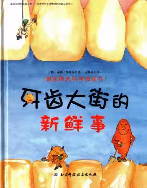 推荐绘本：《牙齿大街的新鲜事》 ——主题：奇妙身体