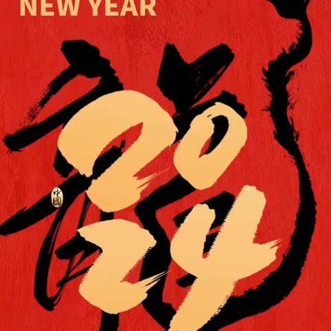 元春始风华  万象启迎新——2111班庆元旦迎新年活动