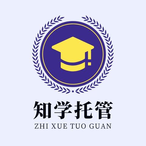 知学托管寒假班招生啦！