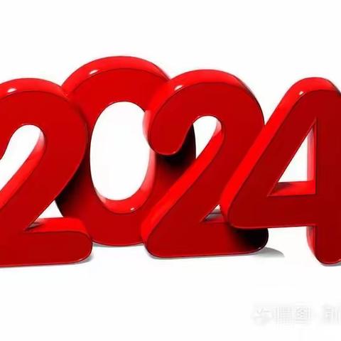 2024年  一年三班同学新年贺卡 祝福语