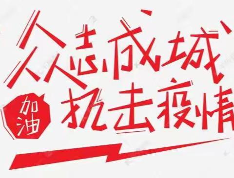 全员出征赴“疫”线，责任银行再彰显 ——恩施农商银行战“疫”行动中