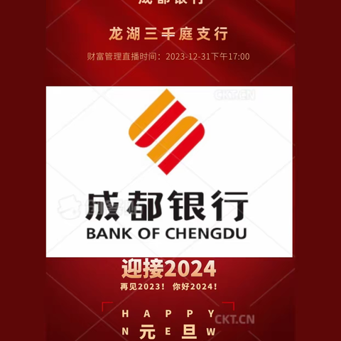 成都银行三千庭支行                                          2024新春开门红线上直播