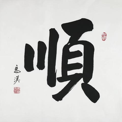 马汉丨2026年书法作品欣赏（2）