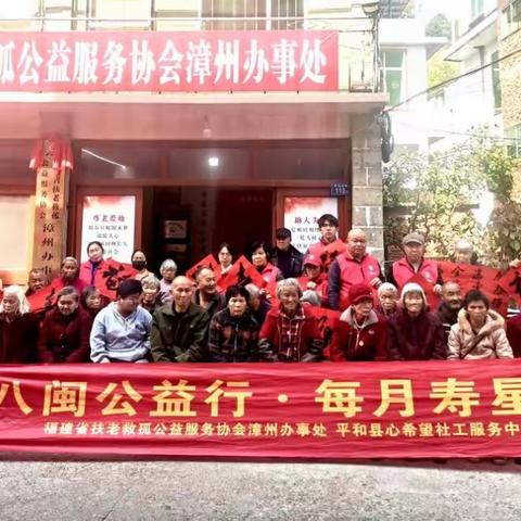 情暖银龄 喜乐同庆 每月寿星宴第16期活动在漳州市平和县温情落幕