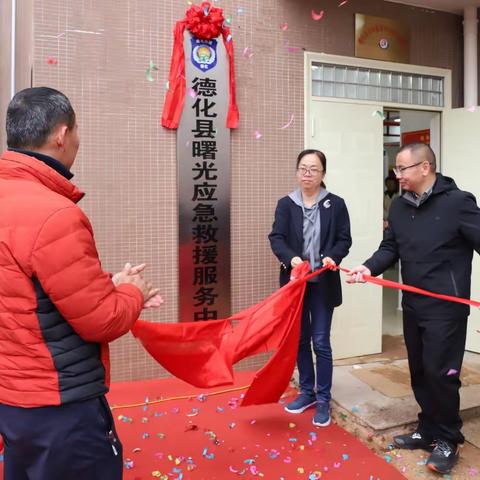 瓷都新盾护民生 应急先锋践初心——德化县曙光应急救援服务中心揭牌仪式圆满落幕