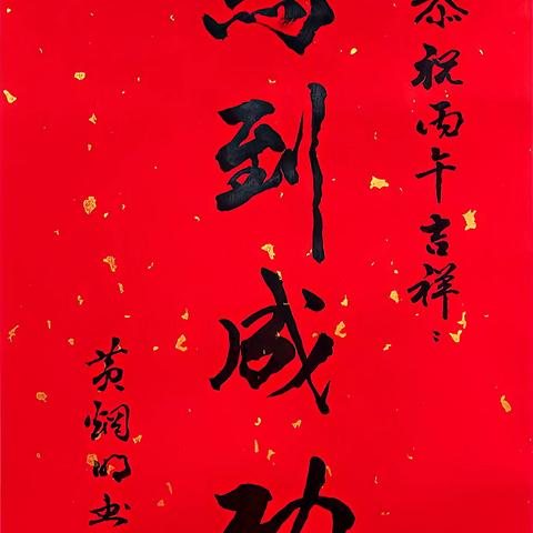 黄炯明丙午新年书法贺词