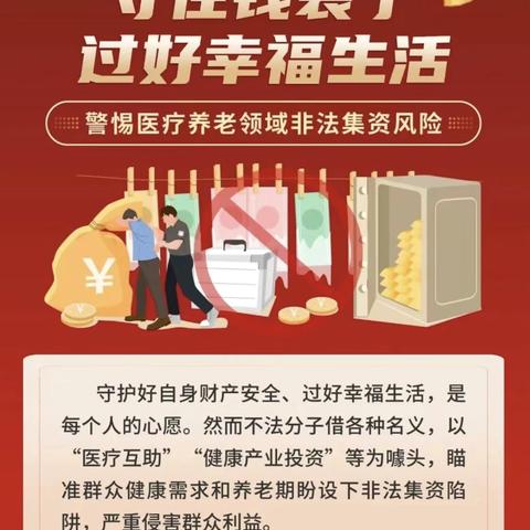 警惕医疗养老领域非法集资风险