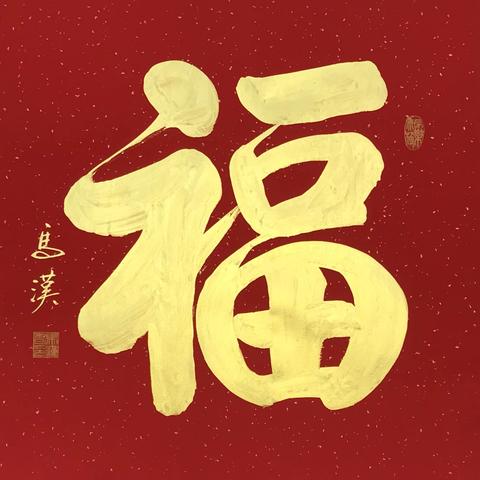马汉丨2026年书法作品欣赏（3）
