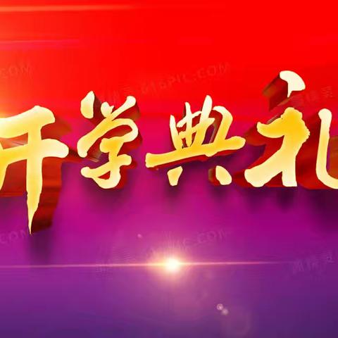 梦想起航，新程璀璨    ——新庄子镇中心小学                 2024秋季开学典礼纪实