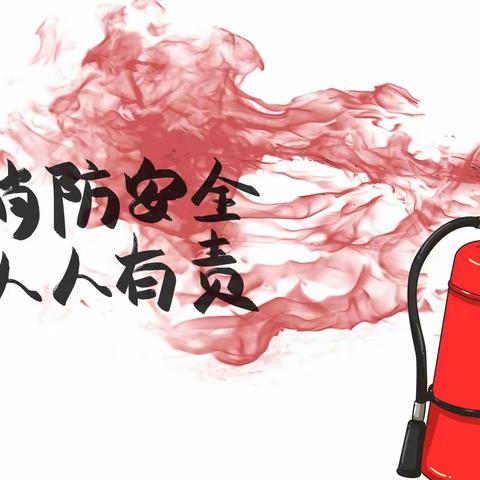 关注消防  安全“童”行——古培镇明月幼儿园消防安全演练