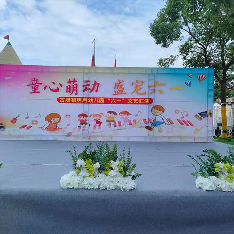 童心萌动·盛宠六一——古培镇明月幼儿园庆六一文艺汇演