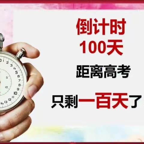 托克逊县第二中学“拼搏百日 决胜高考——2024届高三百日冲刺誓师大会”简讯