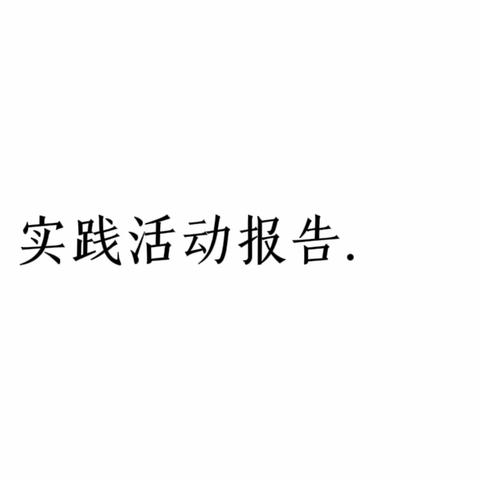 天山第四中学8年9班实践活动报告