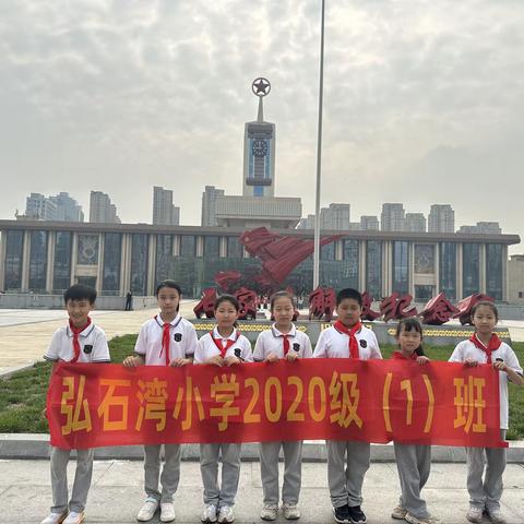 传承红色基因，加强爱国主义教育———弘石湾小学四（1）中队研学实践活动