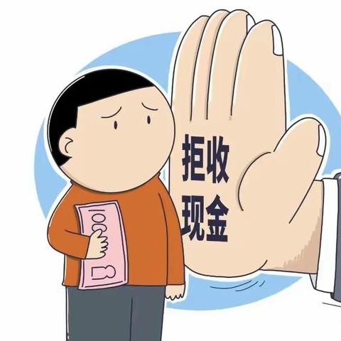 【集贤润生村镇银行小讲堂】任何单位和个人不得拒收人民币现金