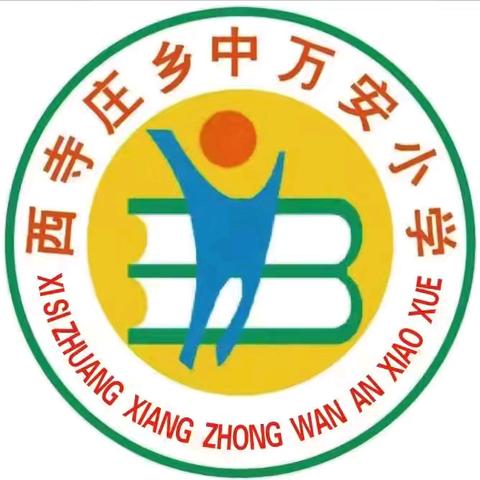 研途花开，共赏《花钟》之美—— 西寺庄乡中万安小学语文教研活动