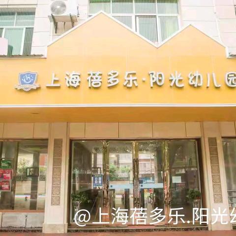 ✨✨招生啦！招生啦！‍✨✨ 上海蓓多乐.阳光幼儿园2025年春季招生简章！