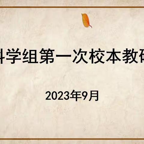 【灵美·龙岸教研】教研引领开新篇，凝心聚力再出发  ----龙小龙岸科学校本主题研修系列活动（一）