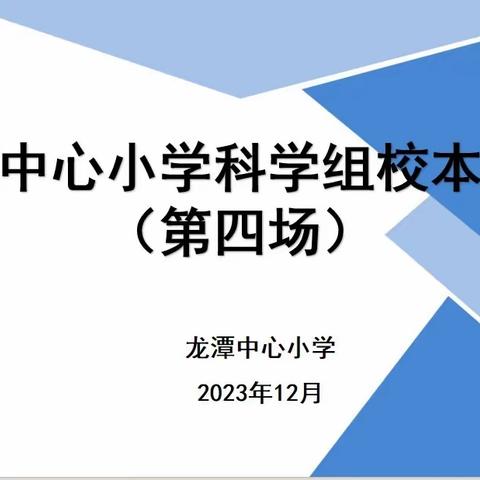 【灵美龙小˙校本教研】基于学生推理论证思维的评价——龙潭中心小学科学校本研修系列活动（四）