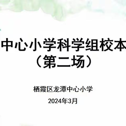 【灵美龙小˙校本教研】运用课堂评价，促进学生科学思维能力的提升系列活动一 ——龙潭中心小学科学校本主题研修系列活动（二）