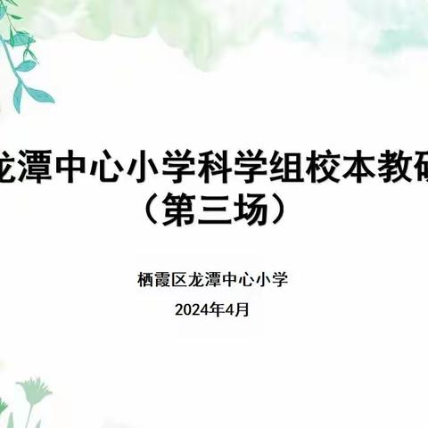 【灵美龙小˙校本教研】运用课堂评价，促进学生科学思维能力的提升系列活动二----龙小科学组校本主题研修系列活动（三）