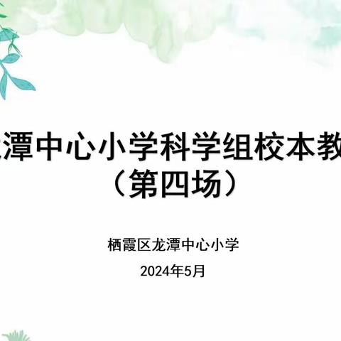 【灵美龙小˙校本教研】运用课堂评价，促进学生科学思维能力的提升系列活动三 ----龙小科学组校本主题研修系列活动（四）