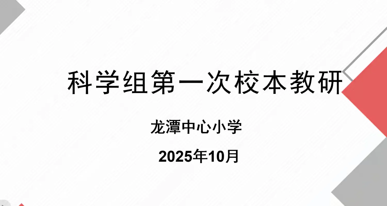 简篇-【灵美龙小˙校本教研】乡土资源赋能小学生科学观察与问题意识的实证研究系列活动一 ---龙小科学组校本主题研修系列活动(二)