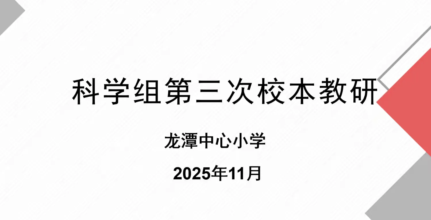 简篇-【灵美龙小˙校本教研】乡土资源赋能小学生科学观察与问题意识的实证研究系列活动二---龙小科学组校本主题研修系列活动(三)