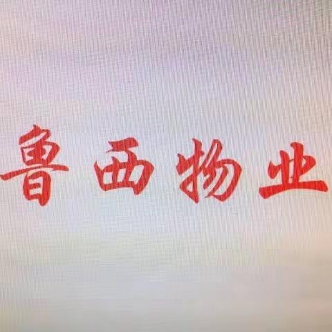 鲁西物业祝大家新年快乐