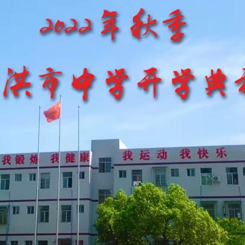 芦洪市中学2022年秋季开学典礼