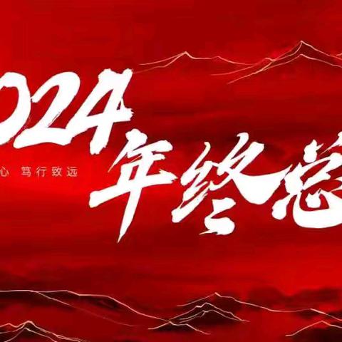 2024再见，你好2025