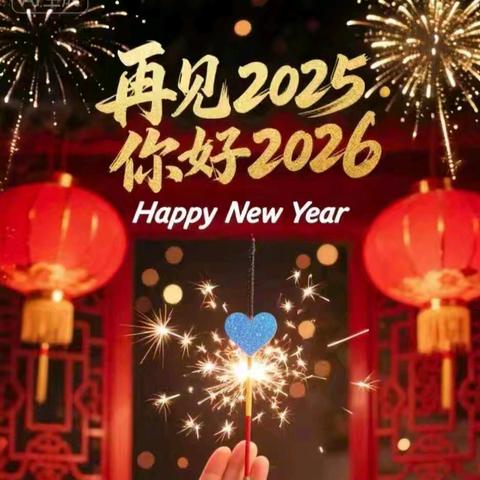 2025再见，2026你好