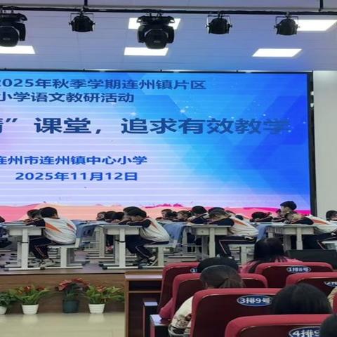 赴一场暖冬之约，探语文教研新途 ﻿——记2025年秋季学期连州镇小学语文片区教研活动