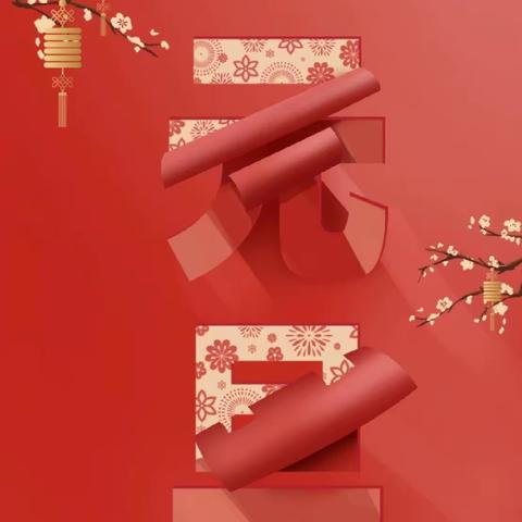 喜迎元旦，新年快乐！
