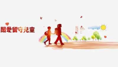 关爱学生幸福成长|磁县白土镇中心校迎“六一”关爱留守儿童活动纪实