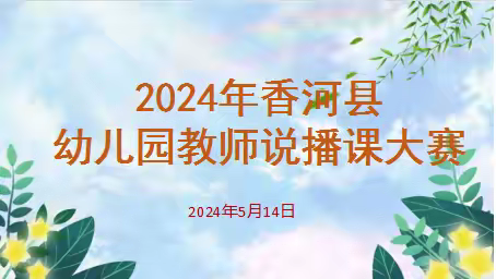 2024年香河县幼儿园教师说播课大赛圆满成功