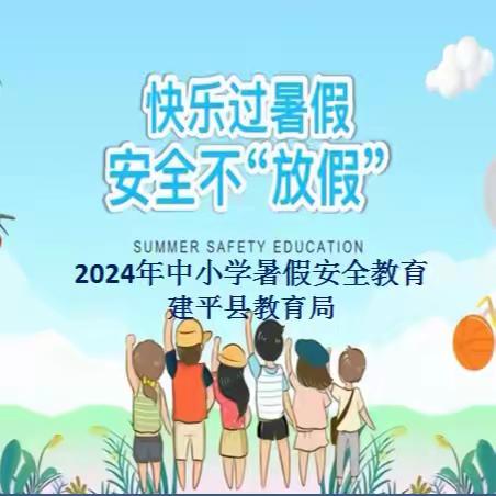 快乐过暑假  安全不“放假” 2024年中小学暑假安全教育 ﻿建平县教育局