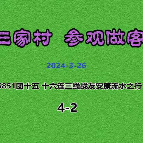 三家村  参观做客（4-2）