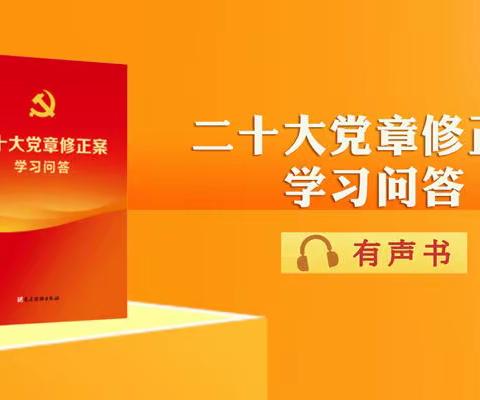 《二十大党章修正案学习问答》系列学习之三